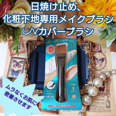 メイクル UVカバーブラシのクチコミ「Beauty World様の拭き取り
【UVカバーブラシ】
のご紹介です。

『商品説明』

.....」（1枚目）