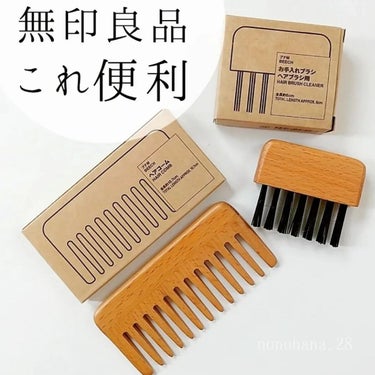 ブナ材お手入れブラシヘアブラシ用/無印良品/その他を使ったクチコミ（1枚目）