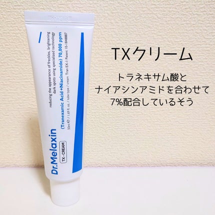 TX-Cream/Dr.Melaxin/フェイスクリームを使ったクチコミ(5枚目)