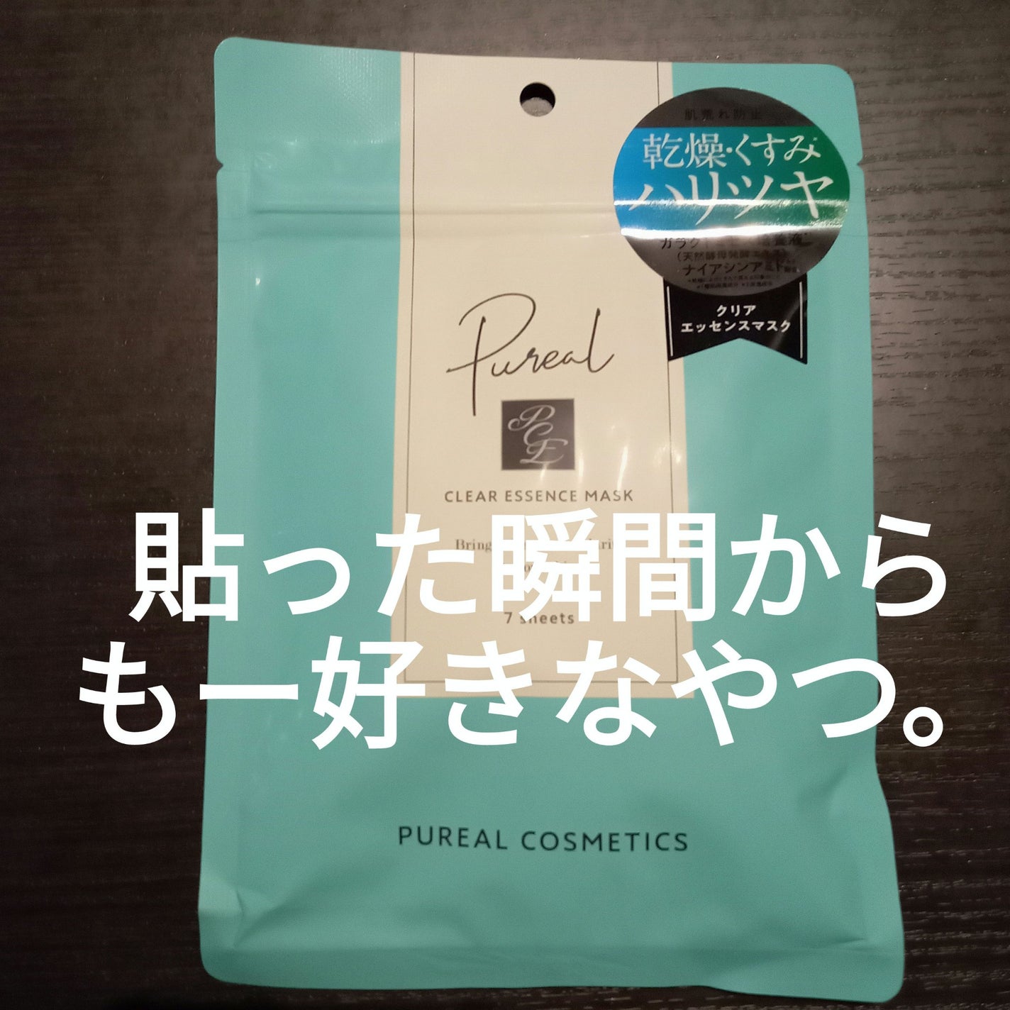 クリアエッセンスマスク/ピュレア/シートマスク・パックを使ったクチコミ(1枚目)