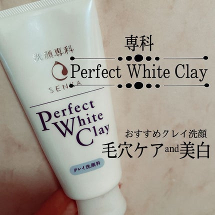 パーフェクトホワイトクレイ/SENKA(専科)/洗顔フォームを使ったクチコミ(1枚目)