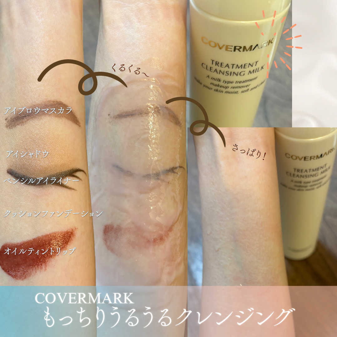 トリートメント クレンジング ミルク/COVERMARK/ミルククレンジングを使ったクチコミ(1枚目)
