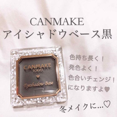 

【CANMAKE アイシャドウベース BV】

こんにちは☺︎
初投稿です！どうぞよろしくお願いします🙇‍♀️

キャンメイクの人気のアイシャドウベースの新色です！黒いアイシャドウベースなんて今まで