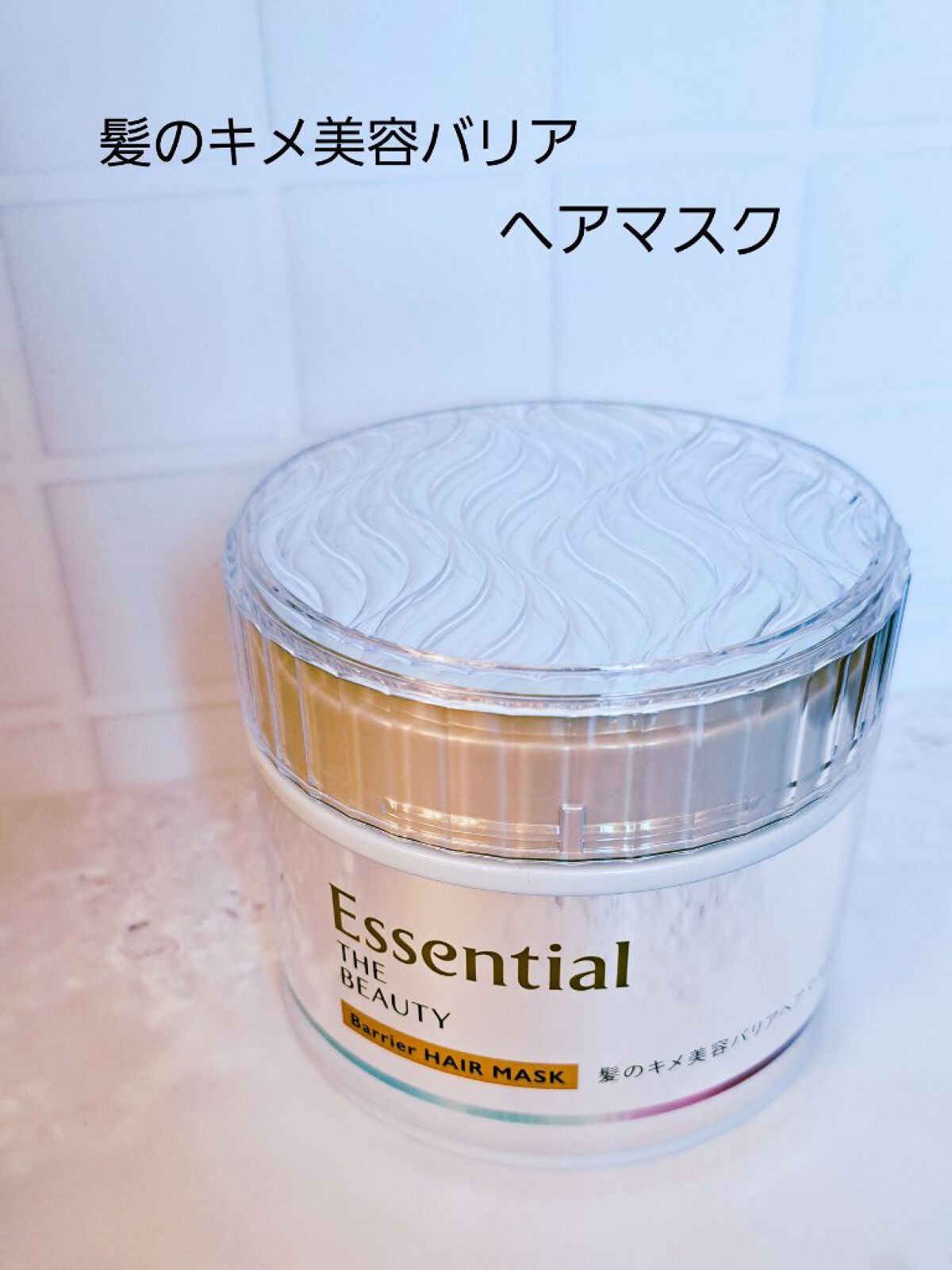 Essential THE BEAUTY 髪のキメ美容バリアヘアマスク/エッセンシャル/ヘアマスク・ヘアパックを使ったクチコミ(1枚目)