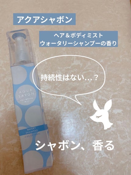ヘアー&ボディミスト (19S) ウォータリーシャンプーの香り/アクアシャボン/香水(レディース)を使ったクチコミ(1枚目)