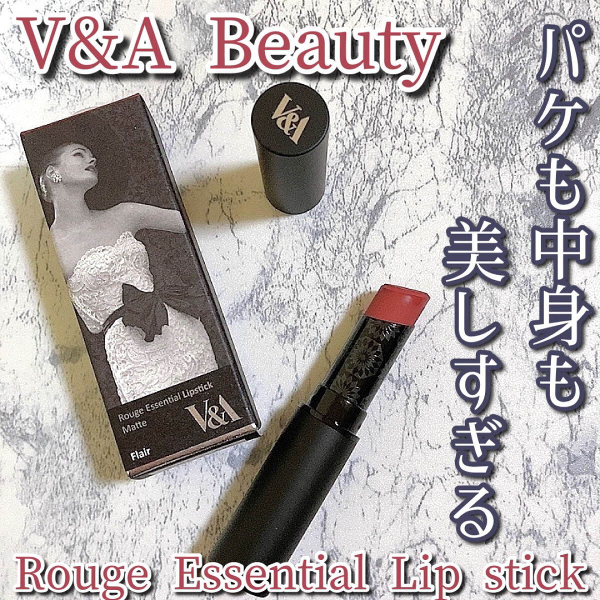 エッセンシャルリップスティック/V&Aビューティー/口紅を使ったクチコミ（1枚目）