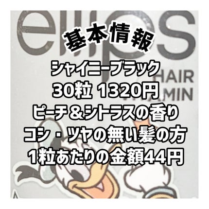【ディズニー限定デザイン】ellips(エリップス)ヘアオイル ボトルタイプ30粒 (ブラック/ピーチ&シトラスの香り)ドナルドダック/ellips/ヘアケア・スタイリングを使ったクチコミ(2枚目)