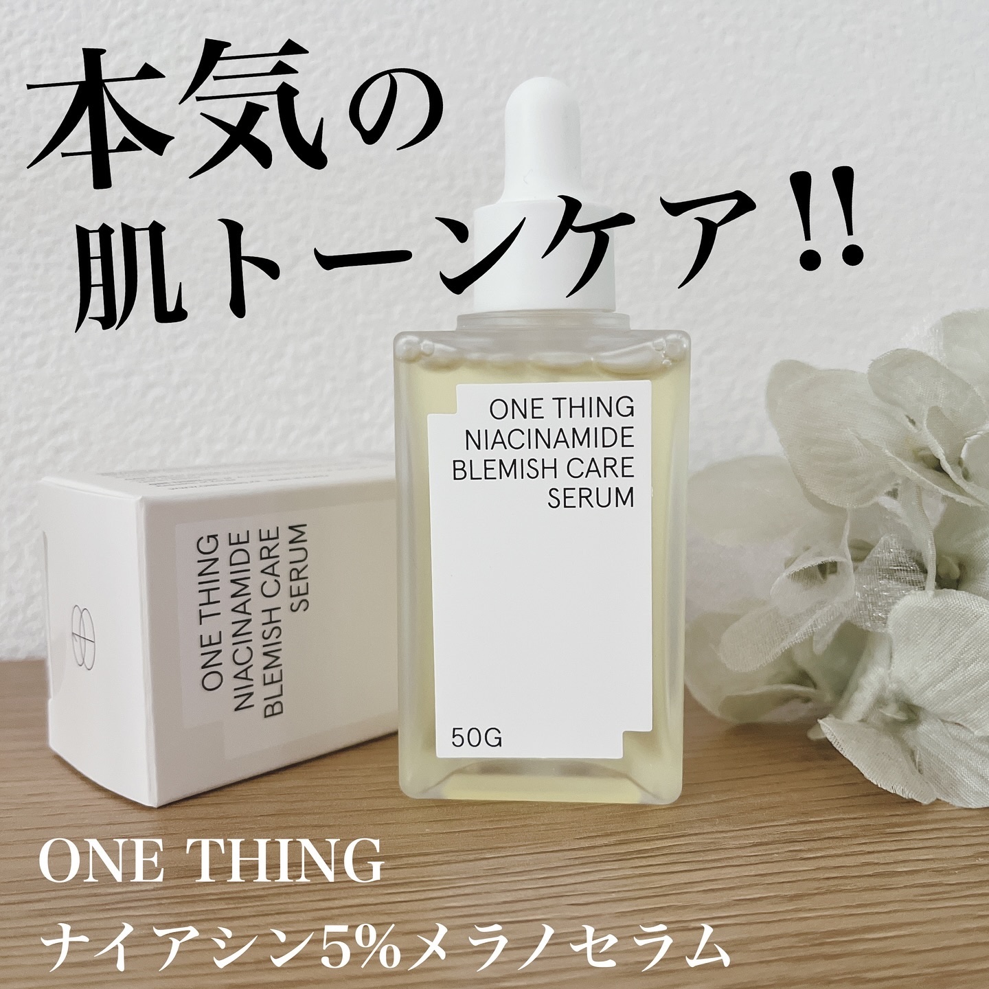 ナイアシンアミドブレミッシュケアセラム/ONE THING/美容液を使ったクチコミ（1枚目）