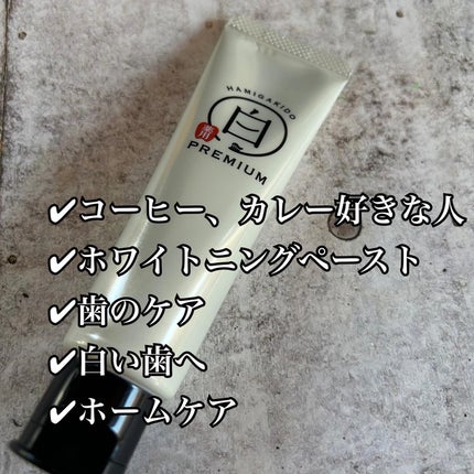 歯磨き堂 薬用ホワイトニングペースト プレミアム/歯磨き堂/歯磨き粉を使ったクチコミ(4枚目)