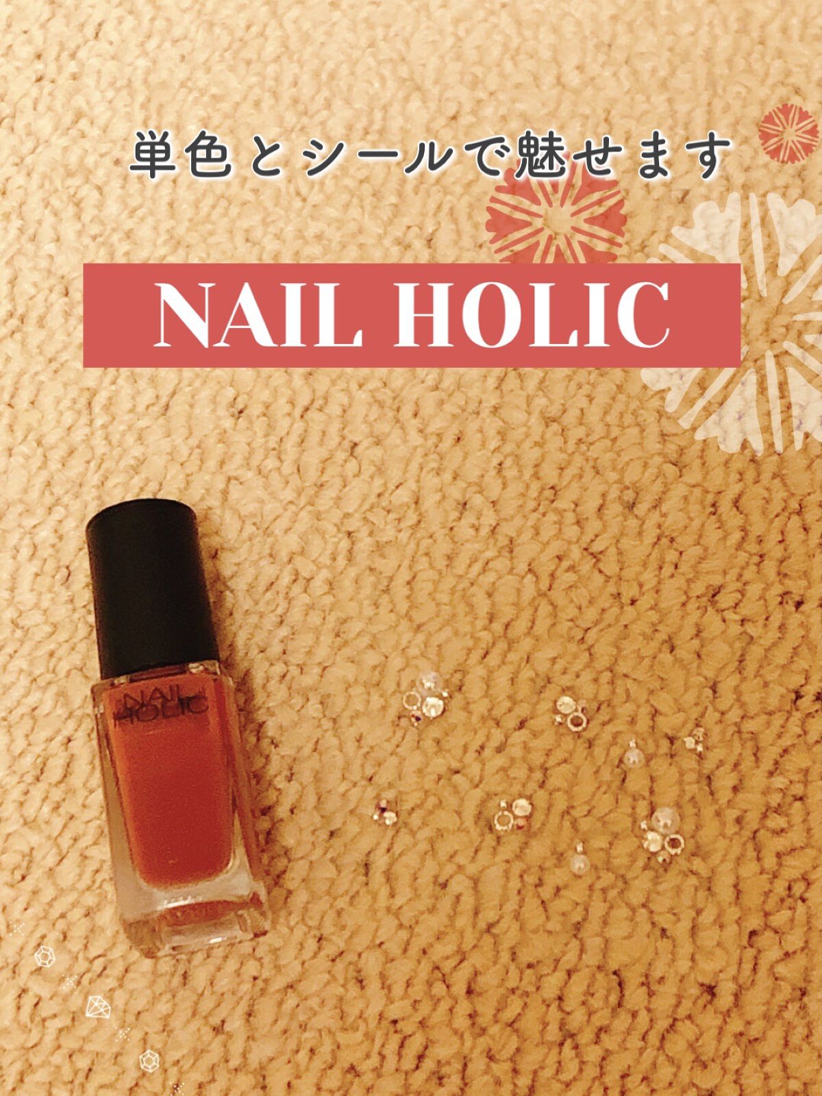 ネイルホリック RD416/ネイルホリック/マニキュアを使ったクチコミ（1枚目）
