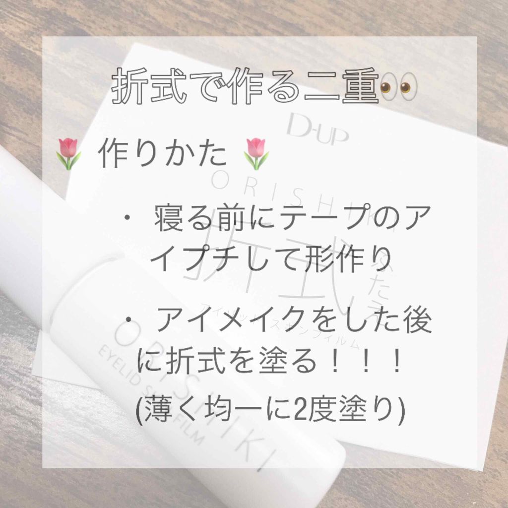 【旧品】オリシキ アイリッドスキンフィルム/D-UP/二重まぶた用アイテムを使ったクチコミ(1枚目)