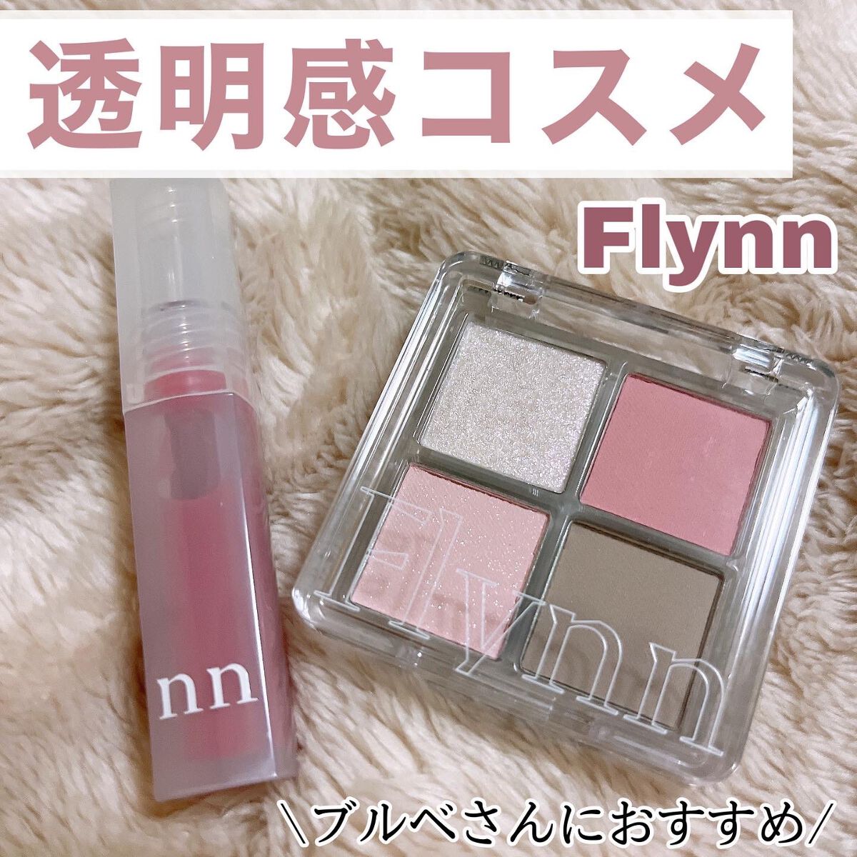 ミニシャーベットエディション/Flynn/メイクアップキットを使ったクチコミ(1枚目)
