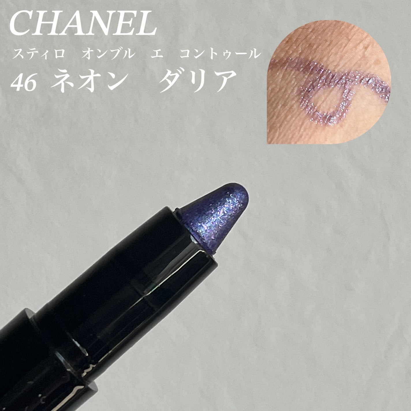 スティロ オンブル エ コントゥール/CHANEL/スティックアイシャドウを使ったクチコミ(1枚目)