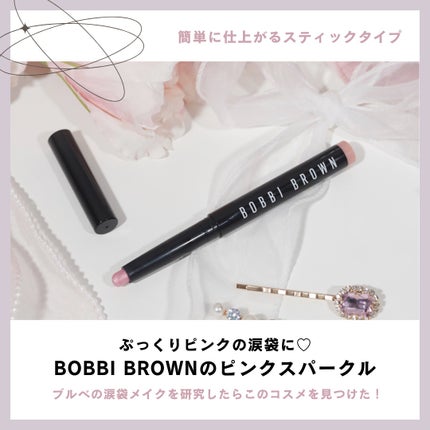 ロングウェア クリーム シャドウ スティック/BOBBI BROWN/スティックアイシャドウを使ったクチコミ(2枚目)