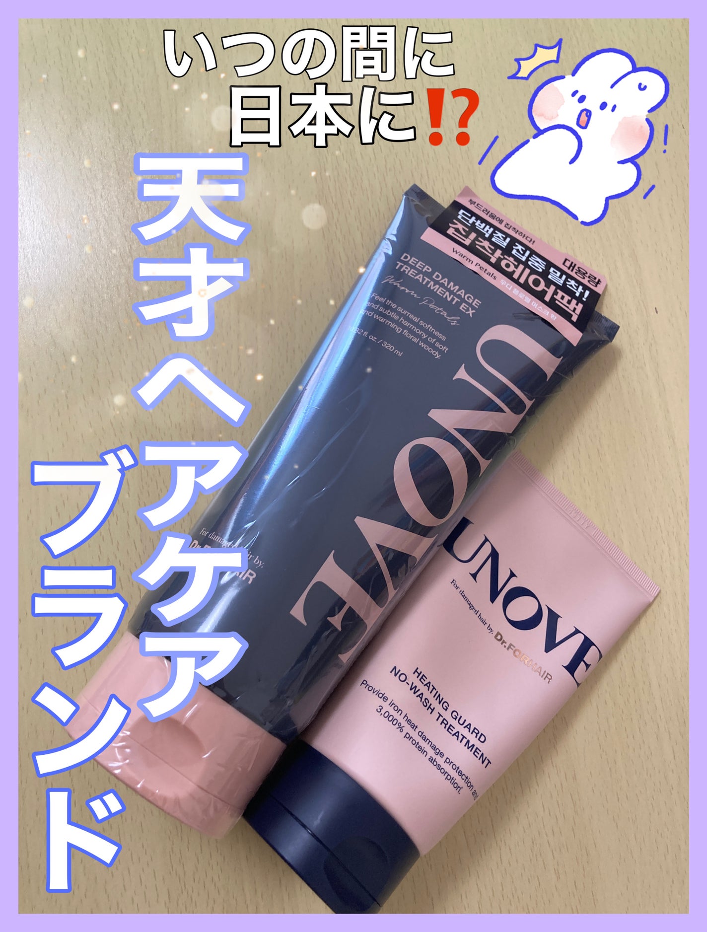 ディープダメージトリートメントEX/UNOVE/洗い流すヘアトリートメントを使ったクチコミ(1枚目)