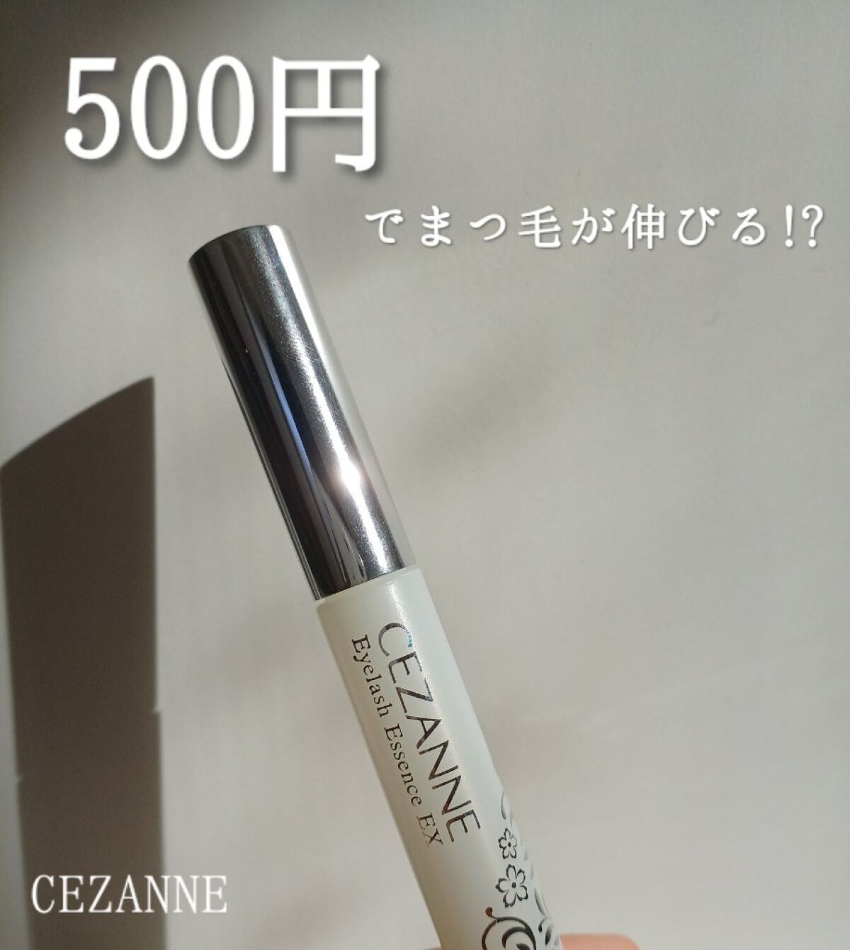 まつげ美容液EX/CEZANNE/まつげ美容液を使ったクチコミ（1枚目）