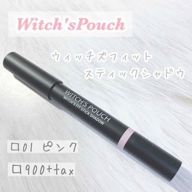 ウィッチズ フィットスティックシャドウ 01 ピンク/Witch's Pouch/ジェル・クリームアイシャドウを使ったクチコミ（2枚目）