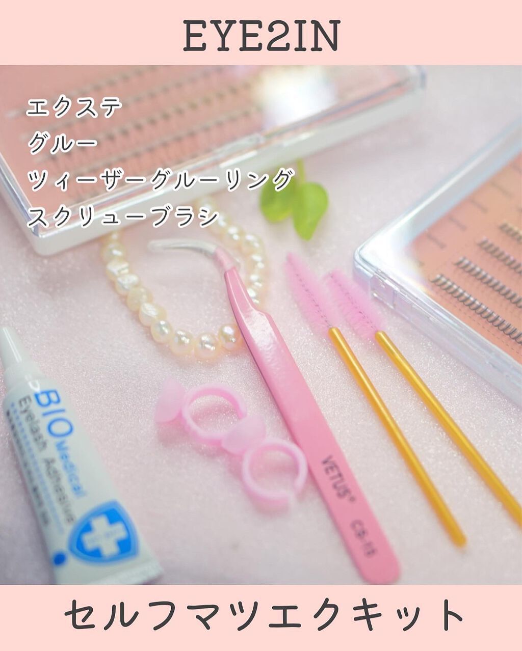 まつ毛エクステキット/EYE2IN/つけまつげを使ったクチコミ(2枚目)