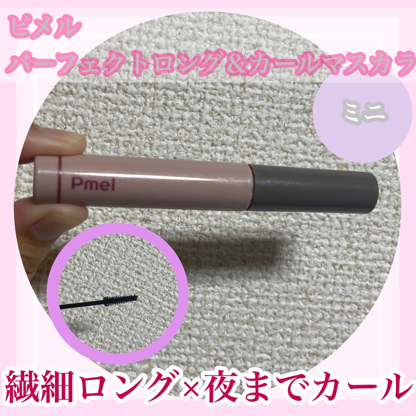 ピメル パーフェクトロング&カールマスカラ ミニ/pdc/マスカラを使ったクチコミ(1枚目)