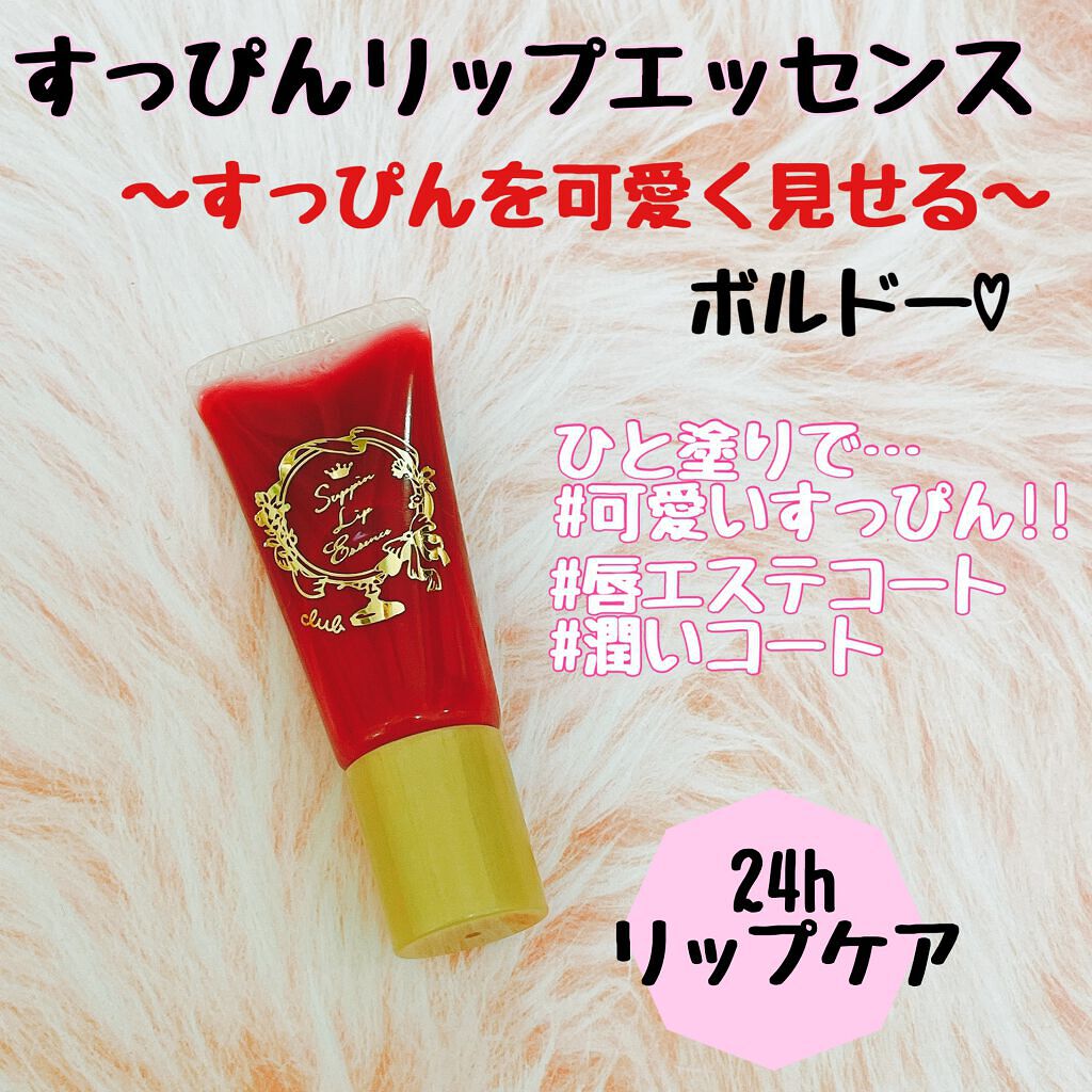 すっぴんリップエッセンス/クラブ/リップ美容液を使ったクチコミ(4枚目)