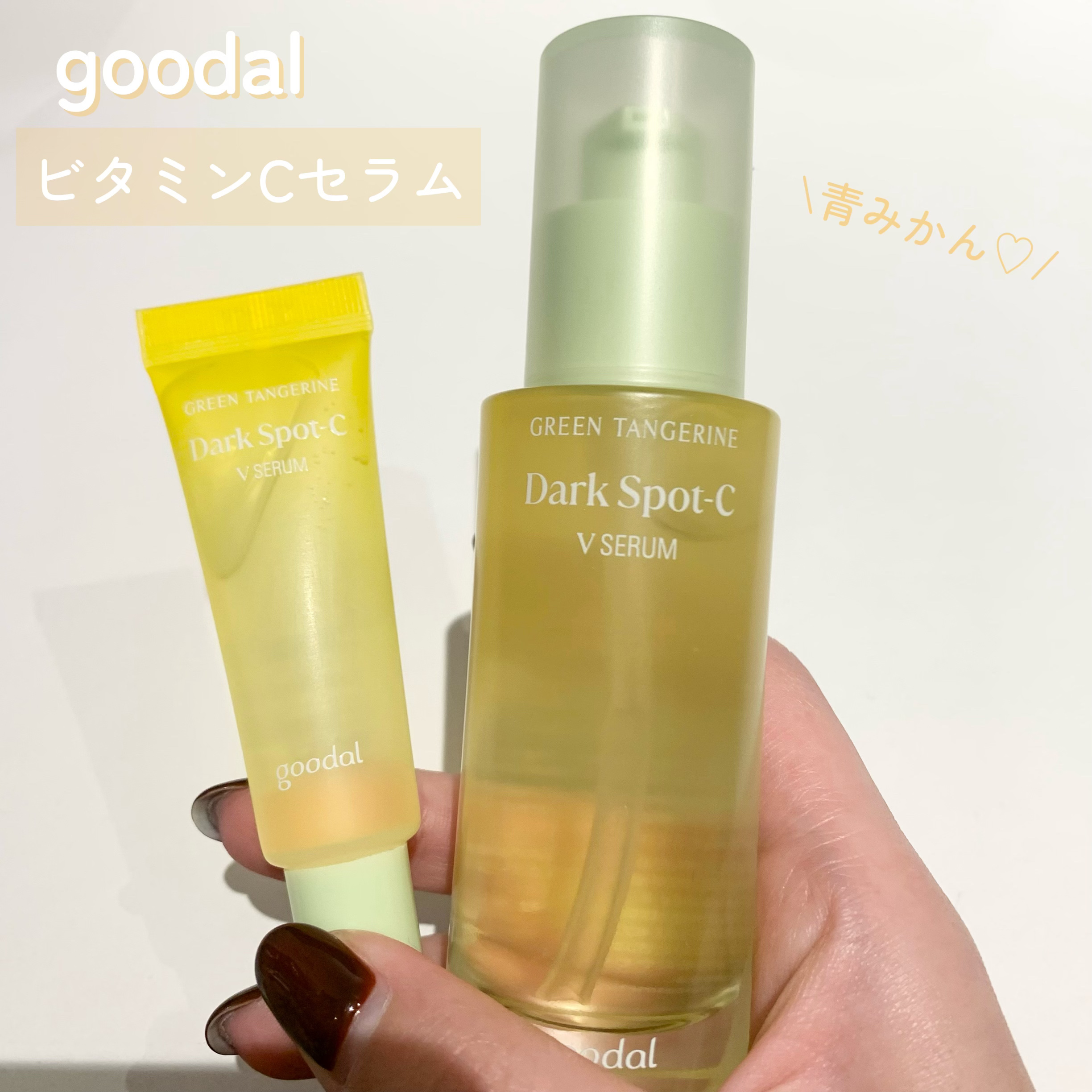 グリーンタンジェリン ビタC ダークスポットケアセラム/goodal/美容液を使ったクチコミ（1枚目）