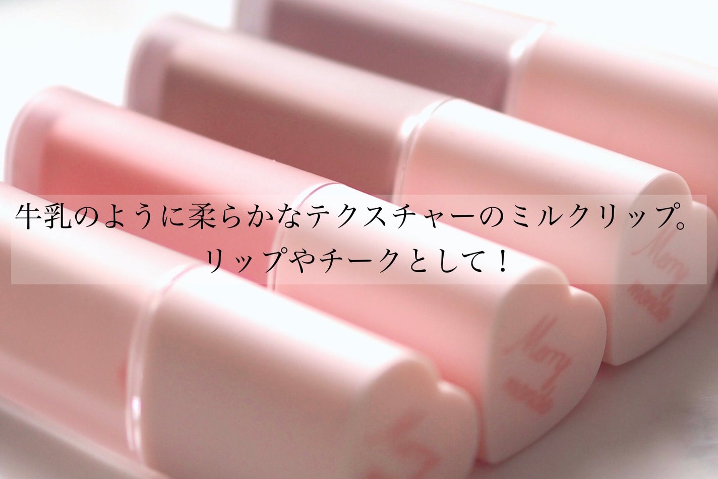 ミルクハートティントリップアンドチーク/Merrymonde/リップティントを使ったクチコミ(2枚目)