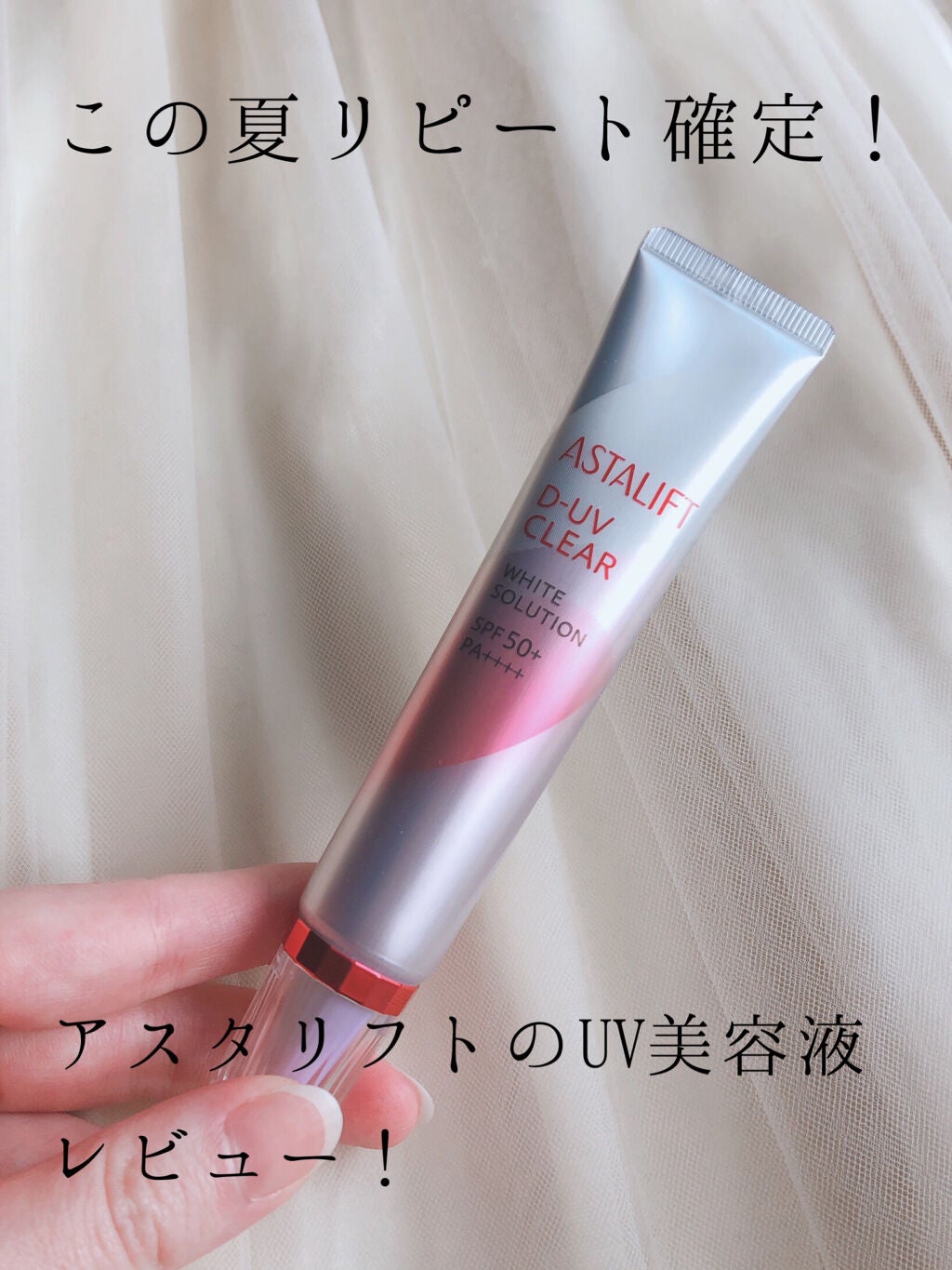 D-UVクリア ホワイトソリューション/アスタリフト/日焼け止めクリームを使ったクチコミ(1枚目)