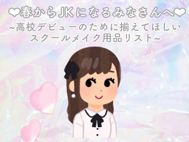 【春からJKのみなさんへ】

　　~❤︎高校デビューのために揃えてほしい
　　　　　　　スクールメイク用品リスト❤︎~


（必要なものリスト）
📎①CEZANNE　皮脂テカリ防止下地
　　ピンクベージ