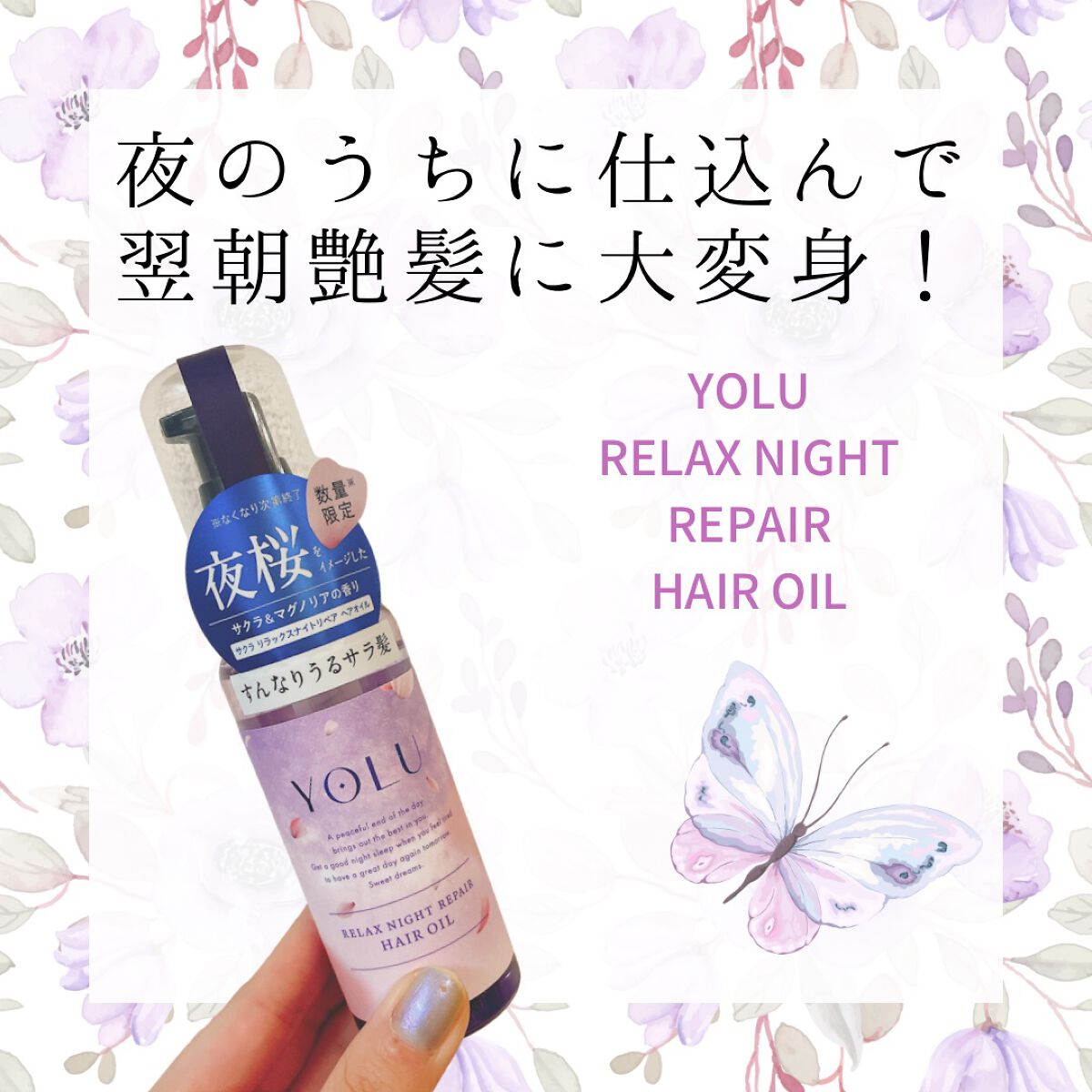 サクラ リラックスナイトリペアヘアオイル/YOLU/ヘアオイルを使ったクチコミ（1枚目）