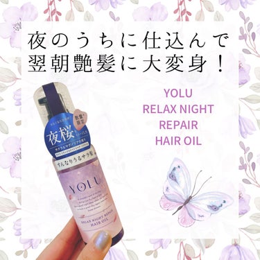 YOLU サクラ リラックスナイトリペアヘアオイルのクチコミ「【夜に仕込む！翌朝美髪の作り方🌠】

こんばんは🌇
今日はヘアオイルの紹介です！

"YOLU.....」（1枚目）