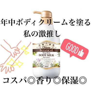 【ダイアン　ボタニカルボディミルク 
　　　　　　　　ハニーオランジュの香り🍯】

1年中色々なボディクリーム・ボディミルク
ボディオイルを使い研究している私の
激推しアイテム💡💡💡
〜〜〜〜〜
★使い