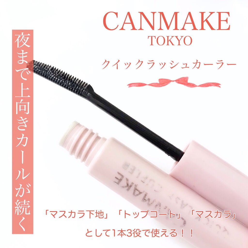 クイックラッシュカーラー/キャンメイク/マスカラ下地を使ったクチコミ(1枚目)