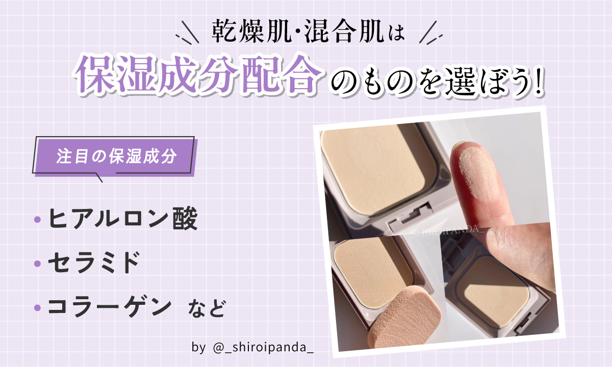 乾燥肌・混合肌は保湿成分配合のものを選ぼう！注目の保湿成分はヒアルロン酸・セラミド・コラーゲンなどです。