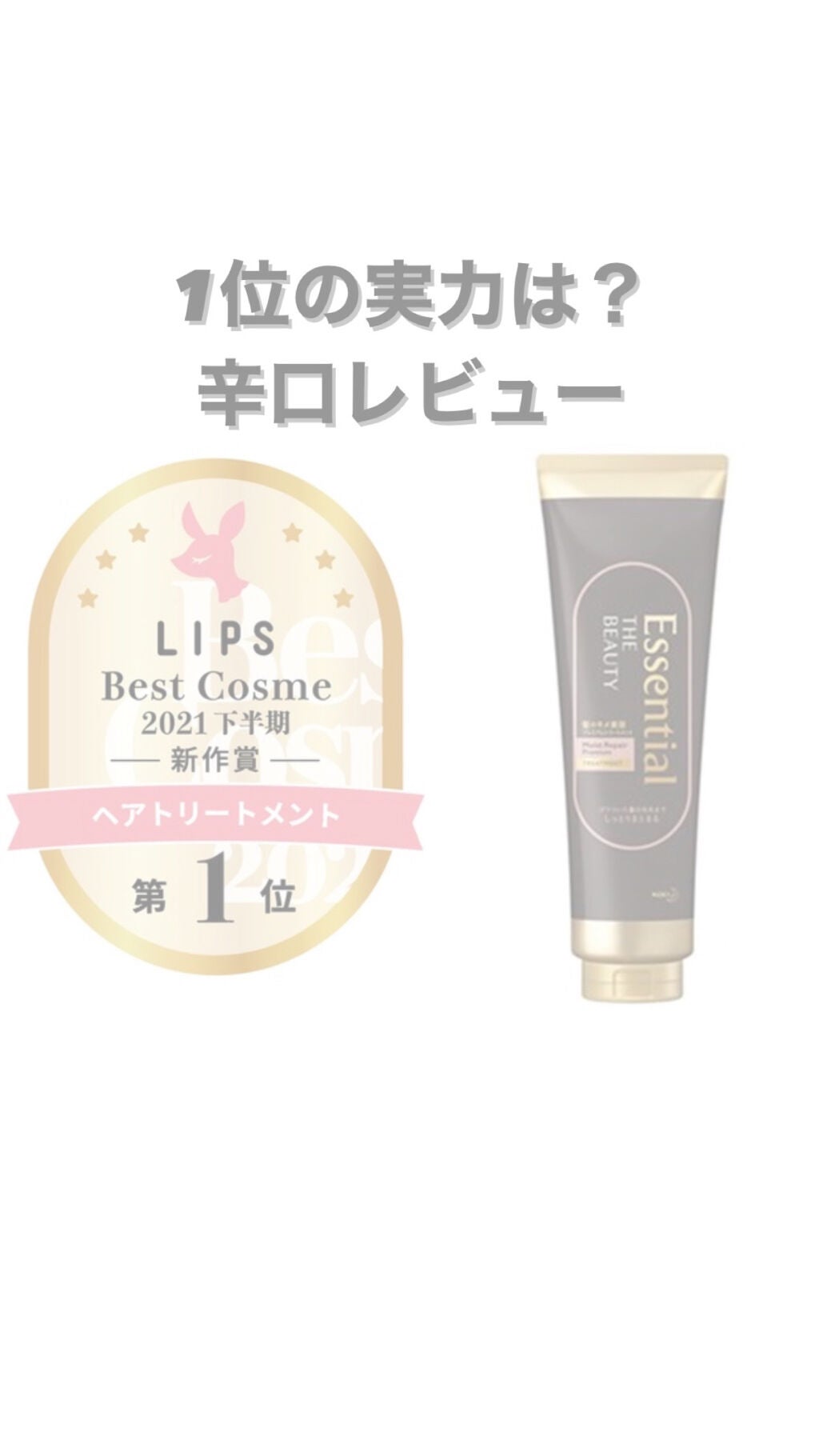 THE BEAUTY 髪のキメ美容プレミアムトリートメント<モイストリペアプレミアム>/エッセンシャル/洗い流すヘアトリートメントを使ったクチコミ(1枚目)