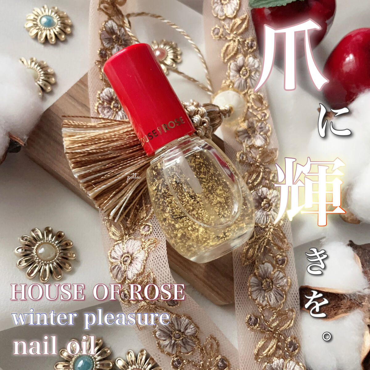 ウィンタープレジャー ネイルオイル/ハウス オブ ローゼ/ネイルオイル・トリートメントを使ったクチコミ（1枚目）