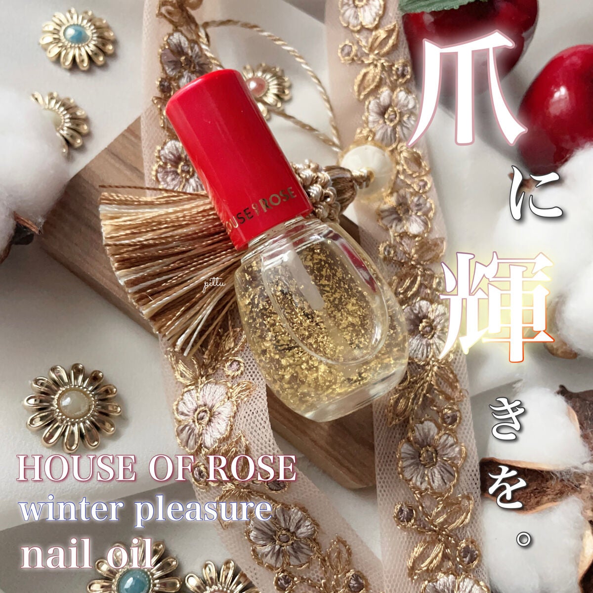 ウィンタープレジャー ネイルオイル/ハウス オブ ローゼ/ネイルオイル・トリートメントを使ったクチコミ(1枚目)
