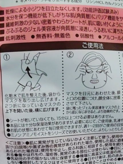 ミノン アミノモイスト ぷるぷるしっとり肌マスク/ミノン/シートマスク・パックを使ったクチコミ(2枚目)