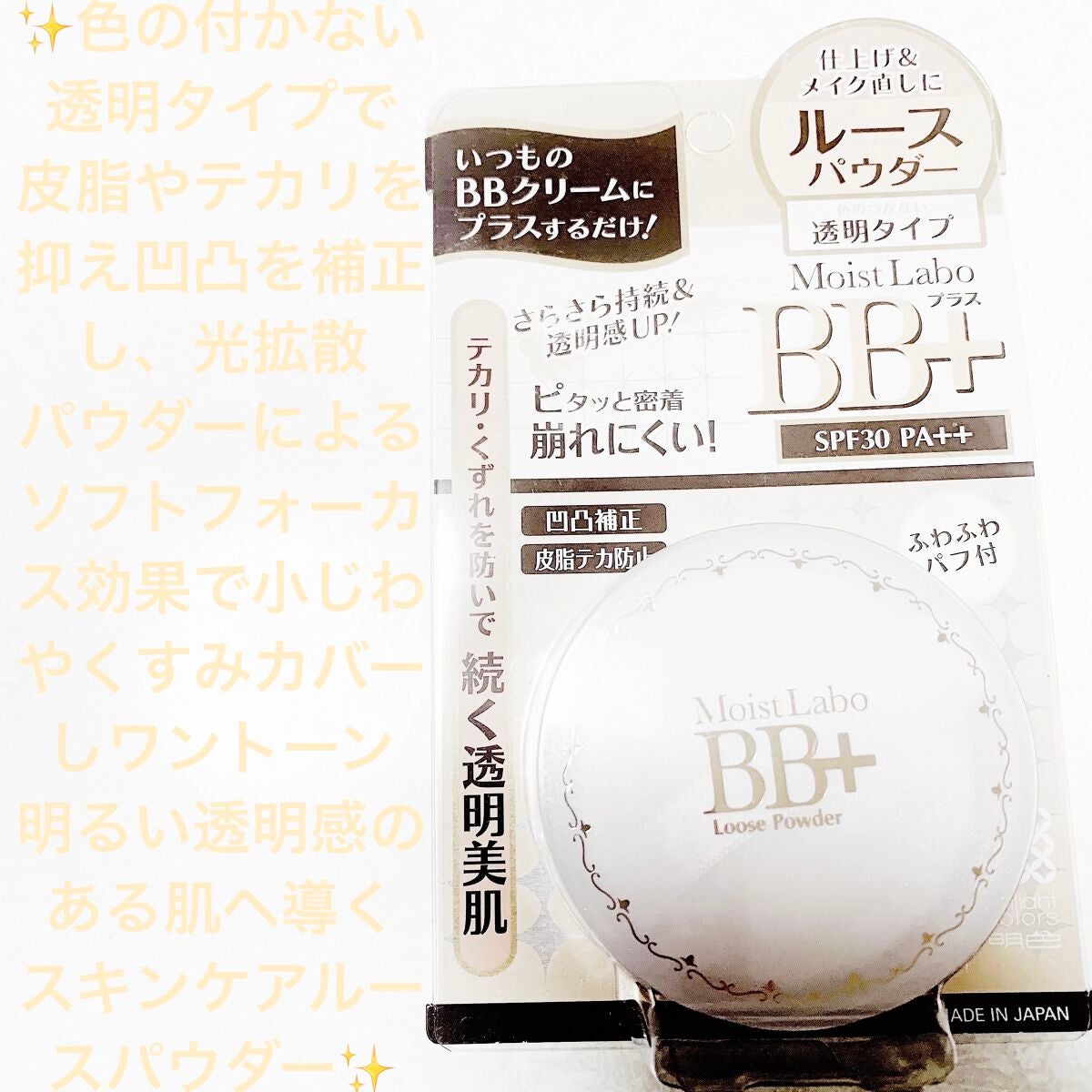 モイストラボ BB+ ルースパウダー/明色/ルースパウダーを使ったクチコミ(1枚目)