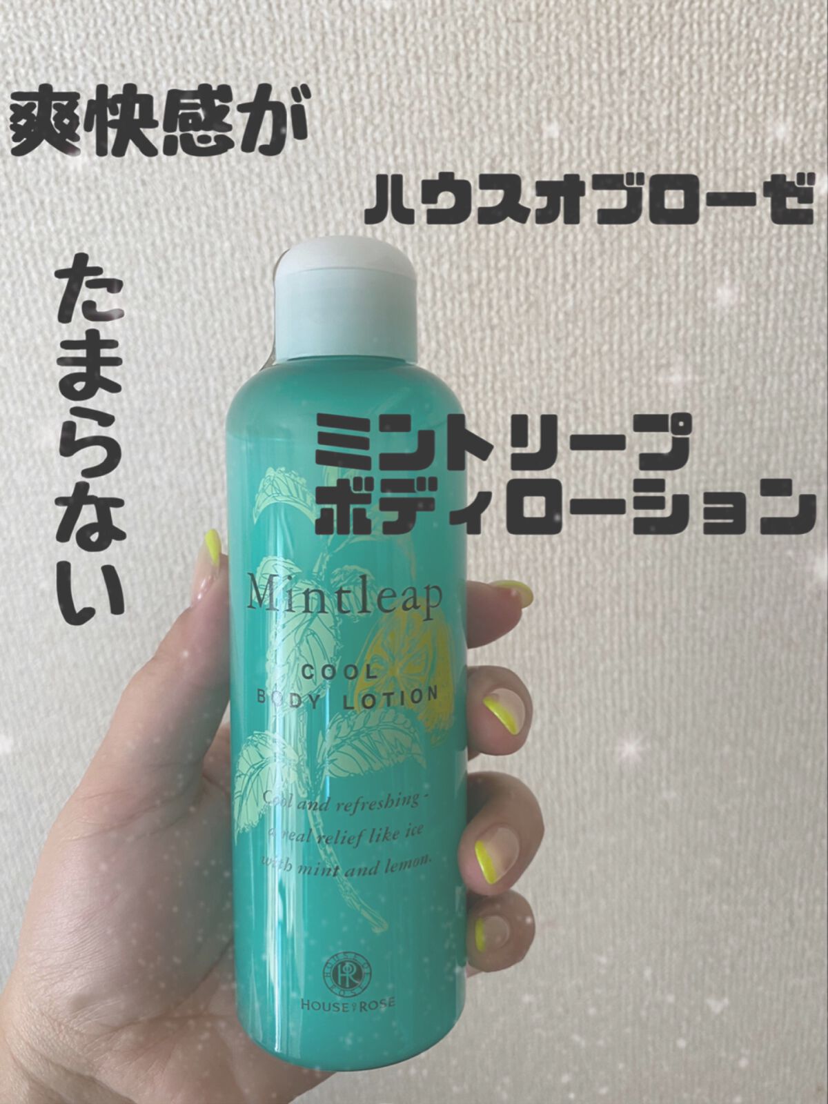 ミントリープ クール ボディローション/ハウス オブ ローゼ/ボディローションを使ったクチコミ(1枚目)