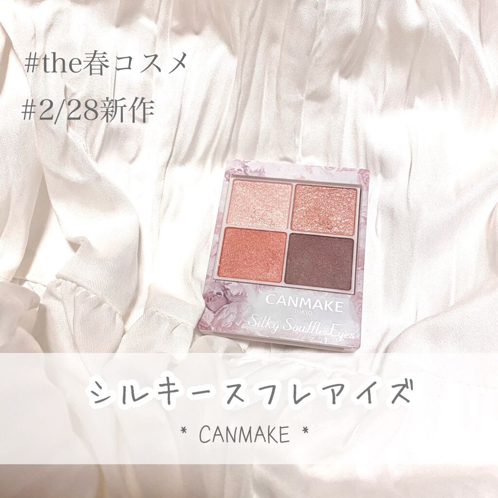 シルキースフレアイズ/キャンメイク/アイシャドウパレットを使ったクチコミ（1枚目）
