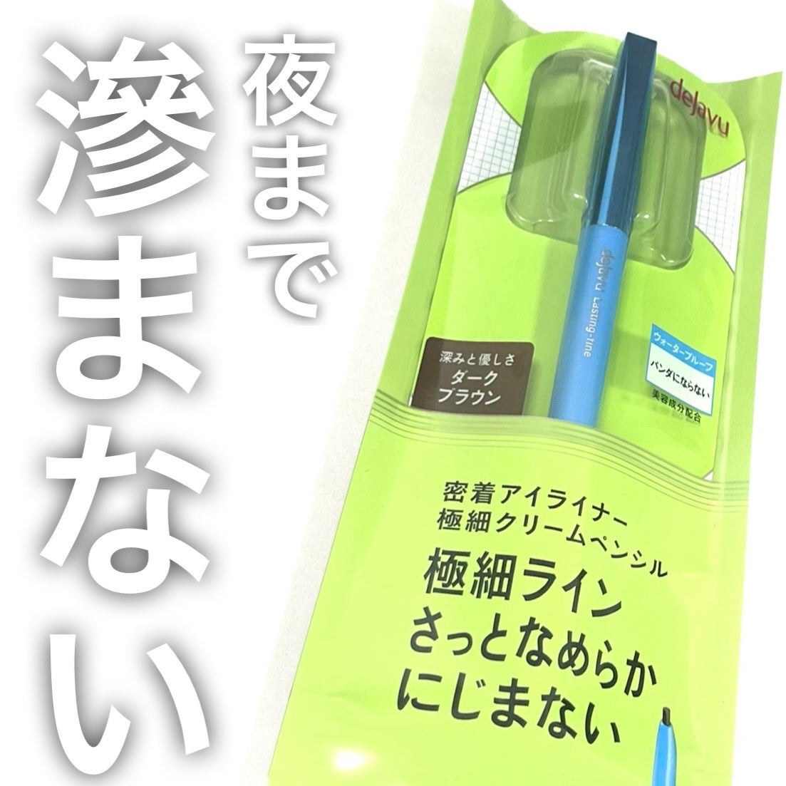 「密着アイライナー」極細クリームペンシル/デジャヴュ/ペンシルアイライナーを使ったクチコミ(1枚目)