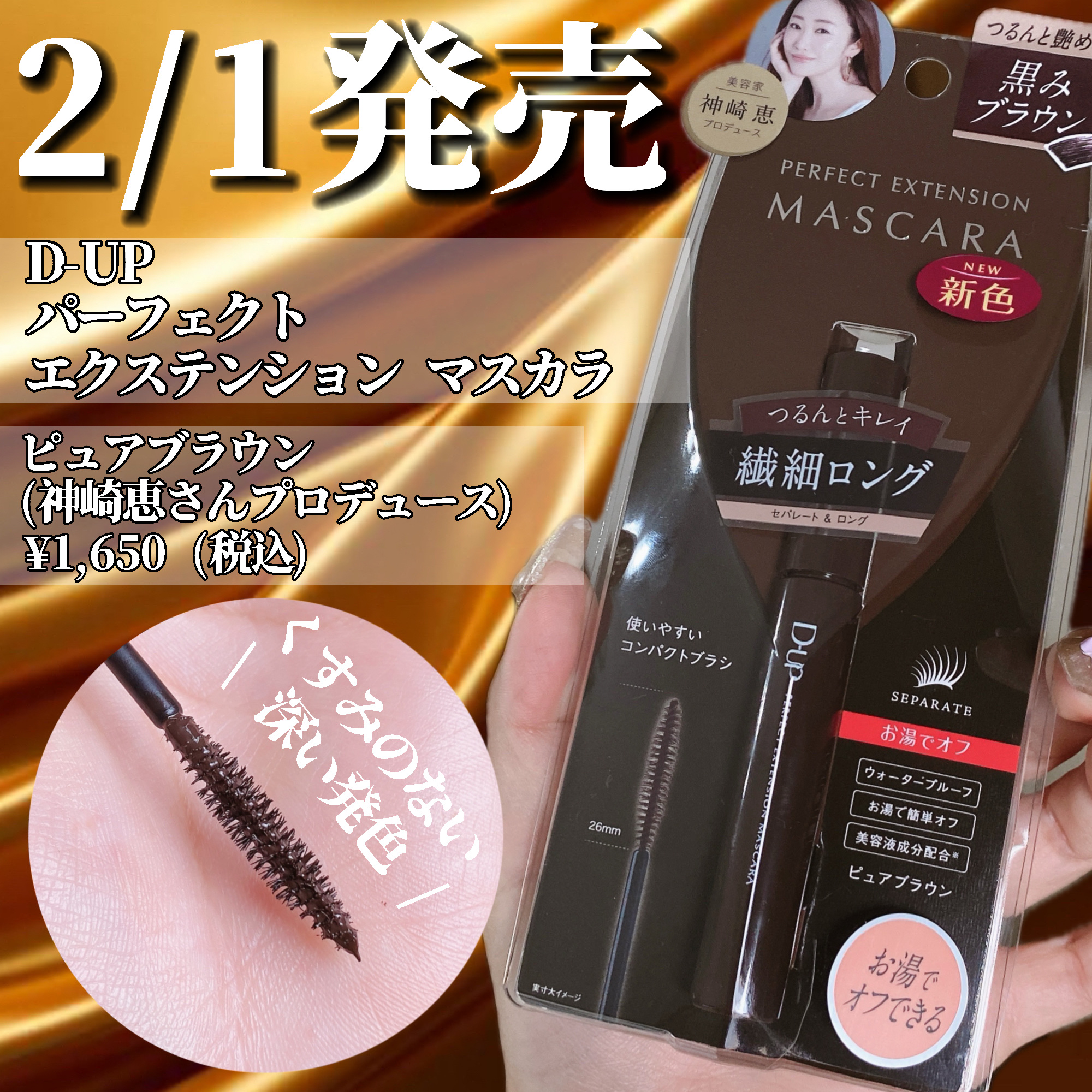 パーフェクトエクステンション マスカラ/D-UP/マスカラを使ったクチコミ（2枚目）