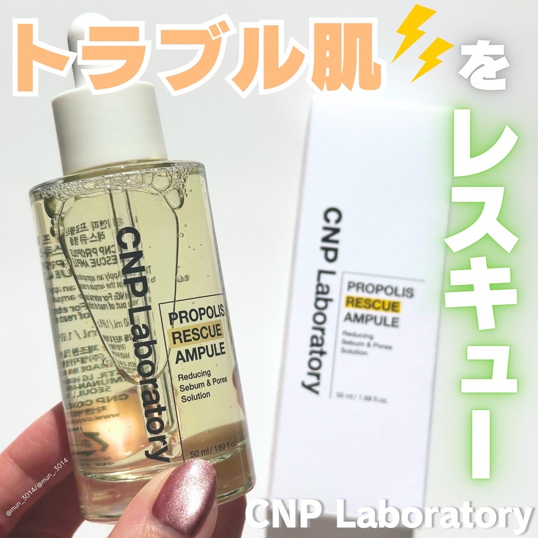 プロポリスレスキューアンプル 50ml/CNP Laboratory/美容液を使ったクチコミ(1枚目)