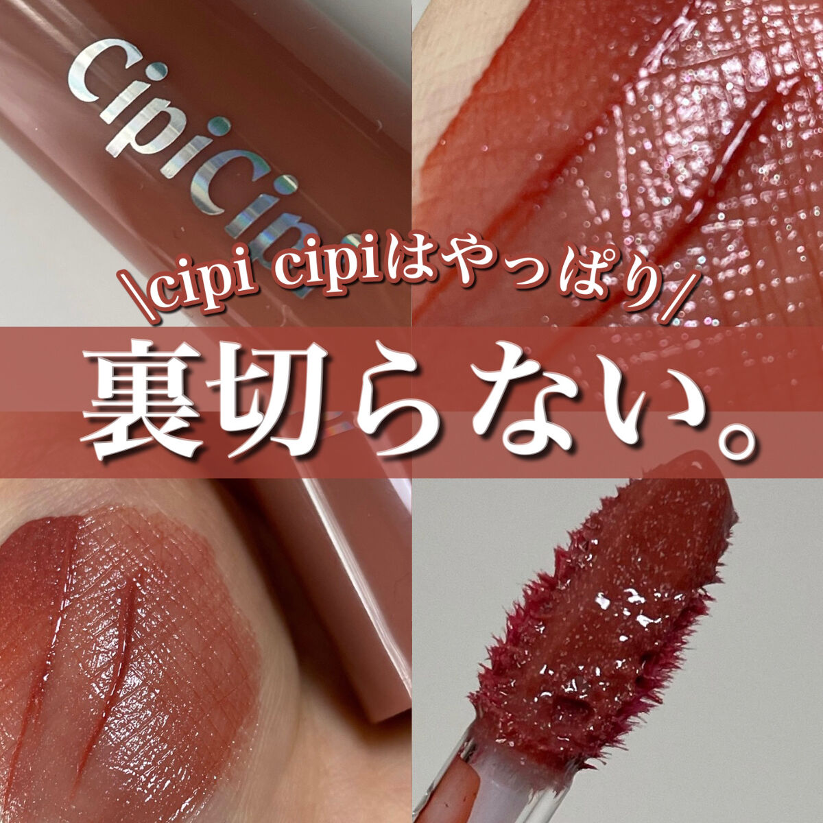 きらグロッシーティント 03 ももティー/CipiCipi/リップティントを使ったクチコミ（1枚目）