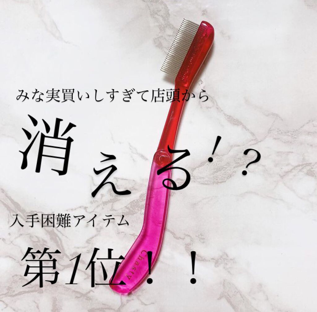 マスカラコーム メタルN(ナチュラル)/チャスティ/その他化粧小物を使ったクチコミ(1枚目)