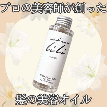 マドンナ リリ ヘアオイル/MADONNA LILI/ヘアオイルを使ったクチコミ(1枚目)