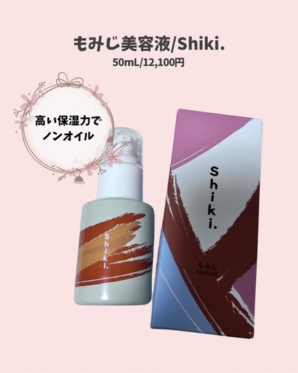 もみじ(美容液)/Shiki./美容液を使ったクチコミ(2枚目)