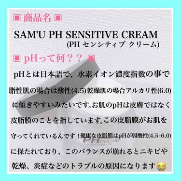 PH センシティブクリーム/SAM'U/フェイスクリームを使ったクチコミ（2枚目）