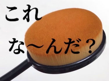 これなんだと思いますか??

ホットケーキみたいですよね🥞𓈒 𓂂𓏸

実は… 
ブラシなんです！

私も初めて見た時
びっくりしました( °_° )

歯ブラシ型のブラシで、
ファンデーションやフェイス