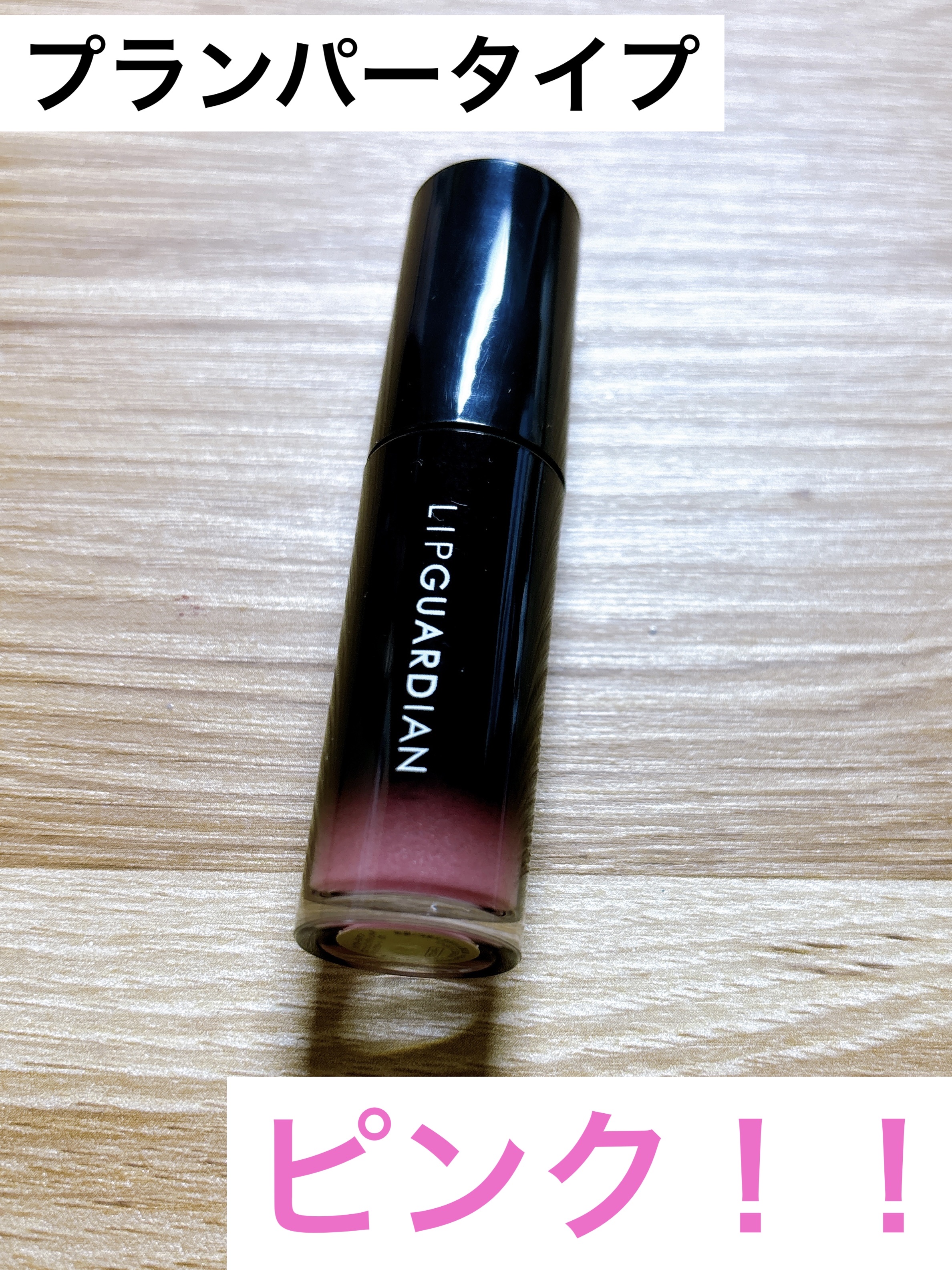 リップガーディアン グロウラッピングティントP/LIPGUARDIAN/リップティントを使ったクチコミ（1枚目）